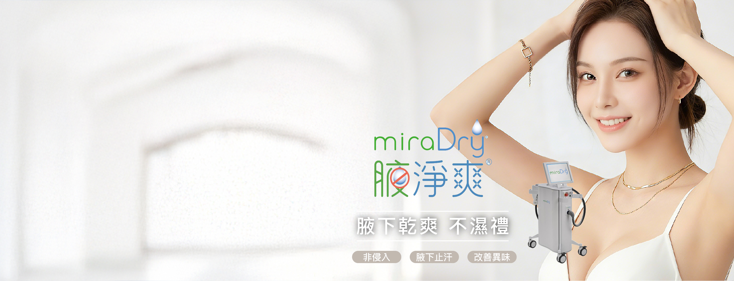 miradry腋淨爽