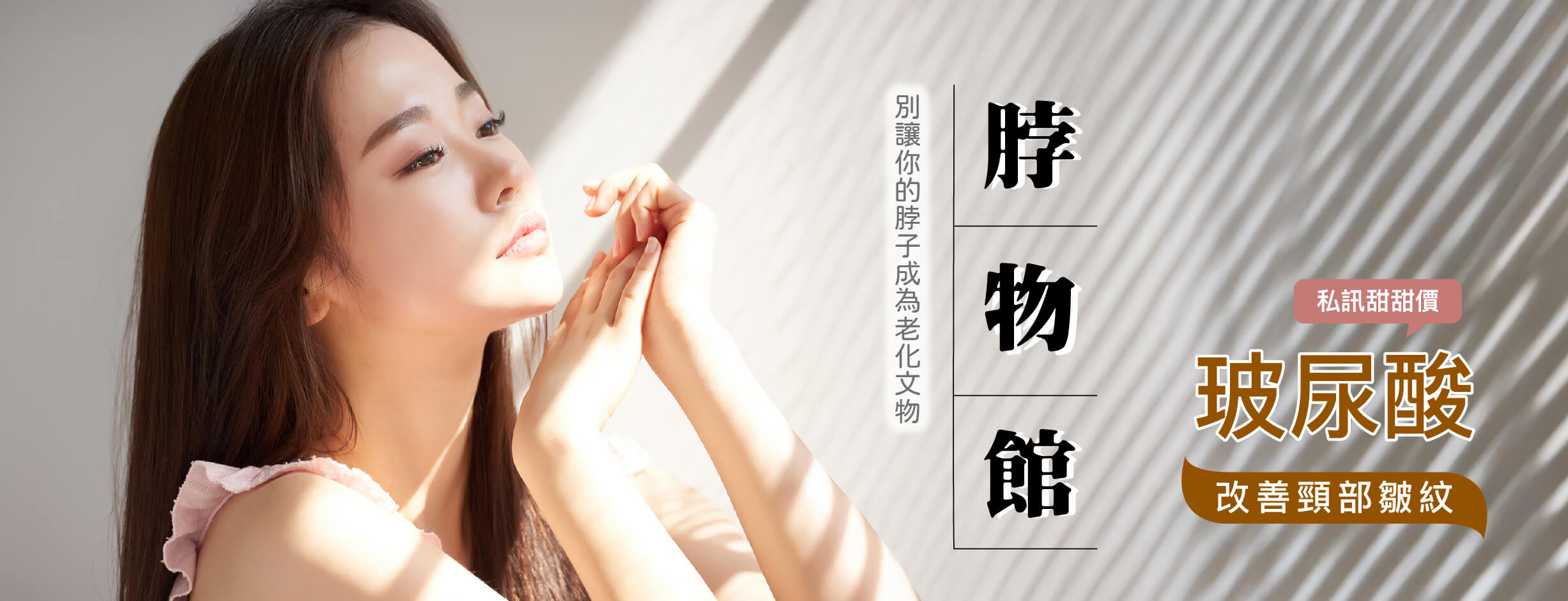 脖紋改善