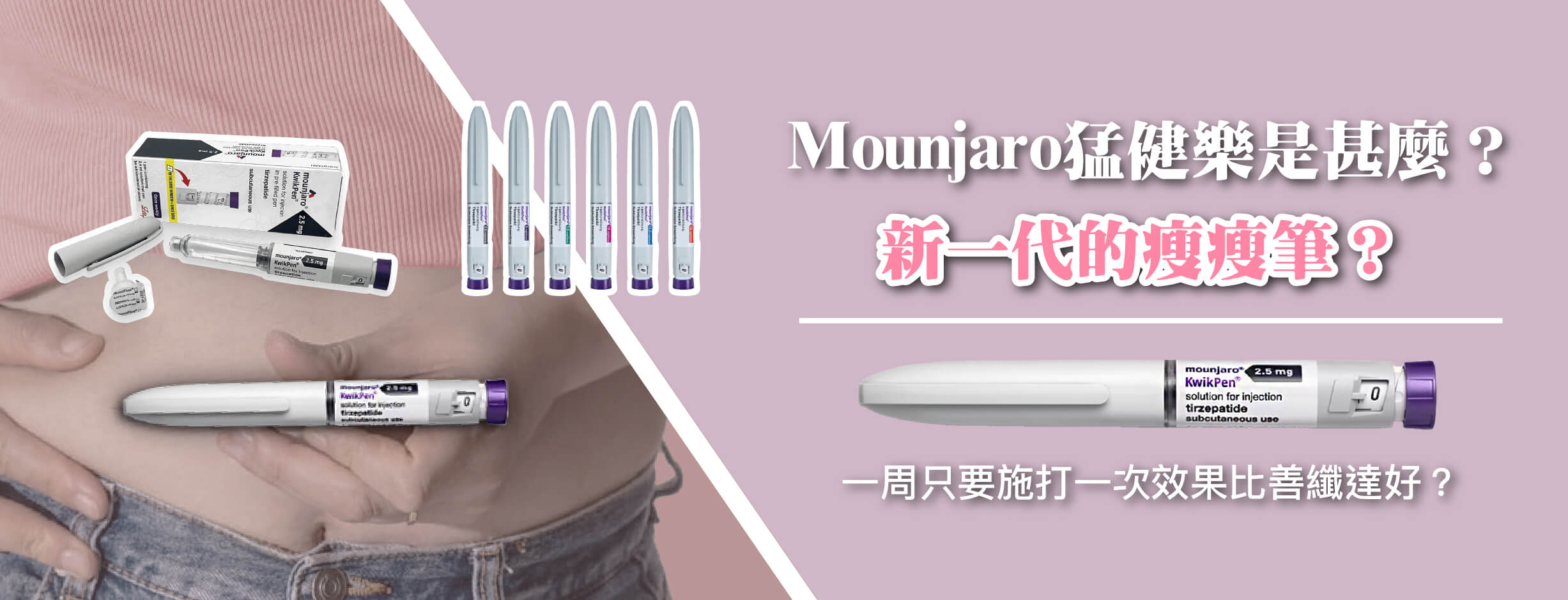 新一代瘦瘦筆Mounjaro 猛健樂效果與善纖達完整比較- 麥茵茲
