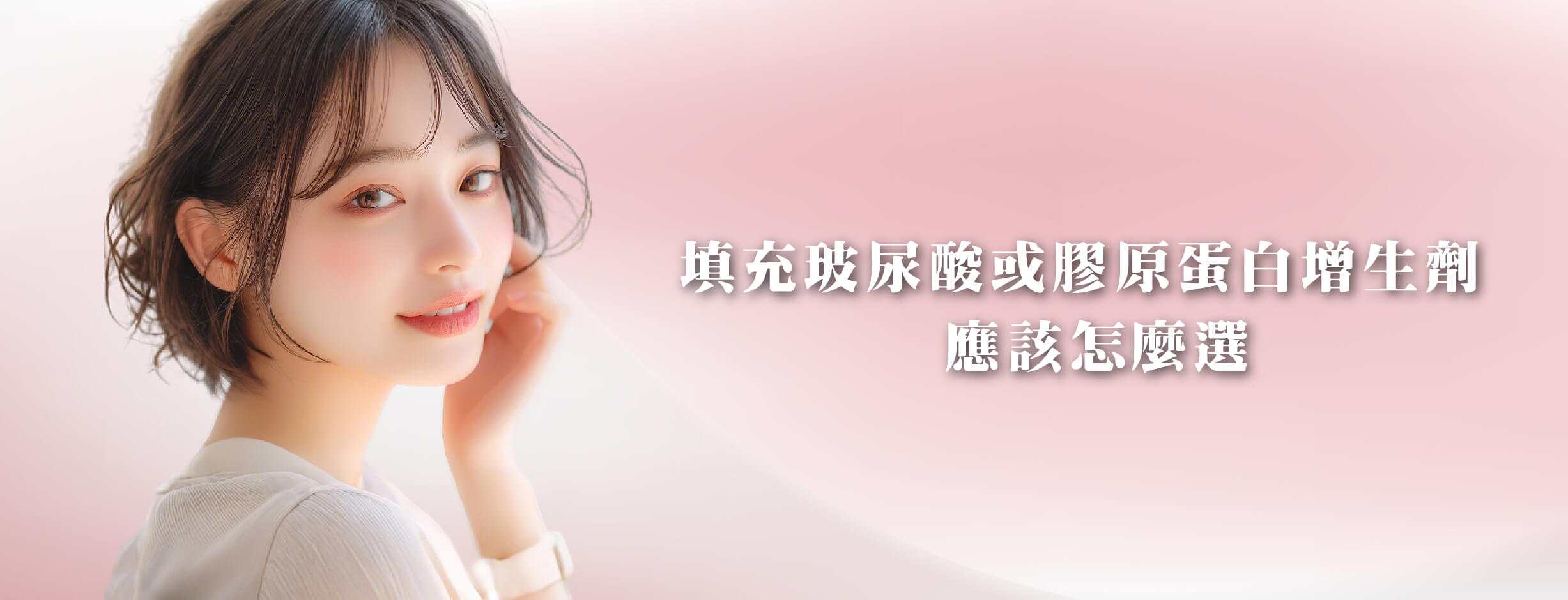 玻尿酸或膠原蛋白選擇