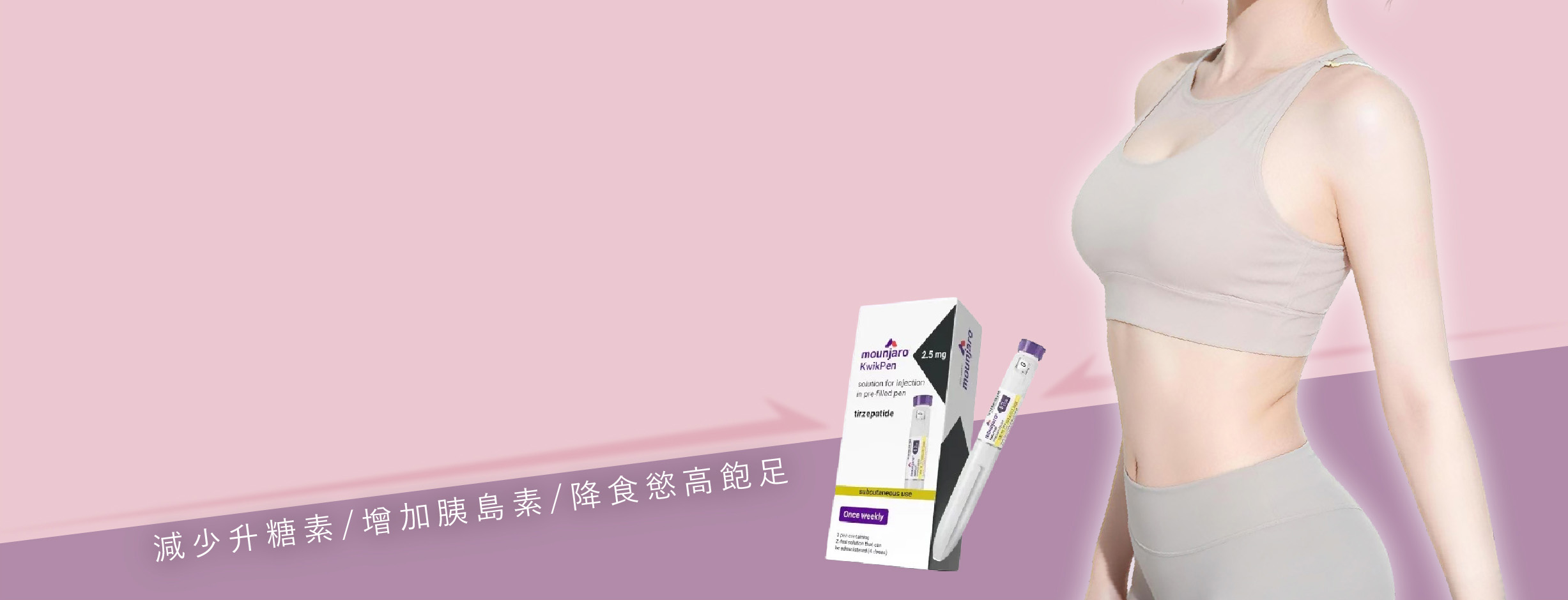 Mounjaro 猛健樂