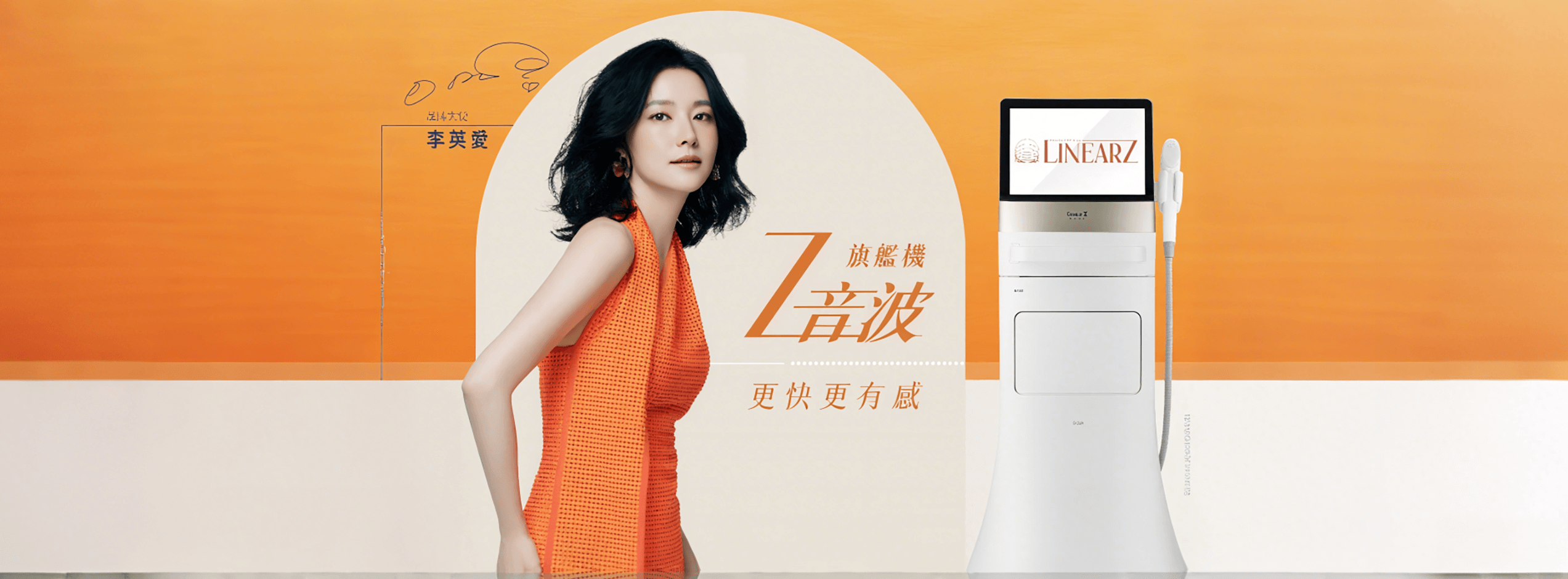 LinearZ Z音波 李英愛代言