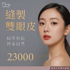 縫雙眼皮專案活動2025Q3