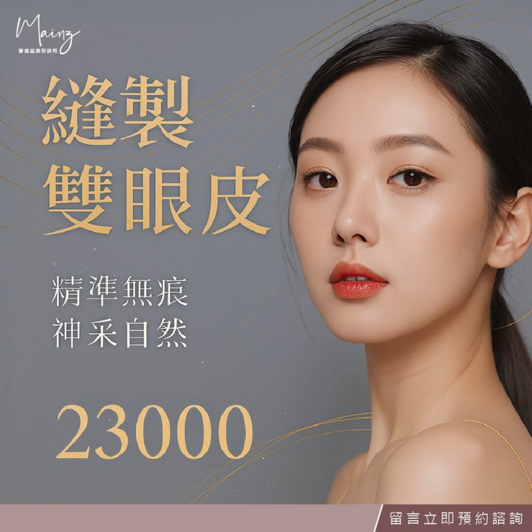 縫雙眼皮專案活動2025Q3