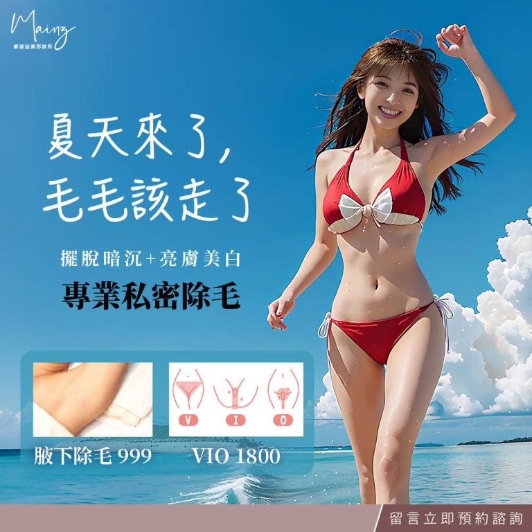 除毛專案活動2025Q3