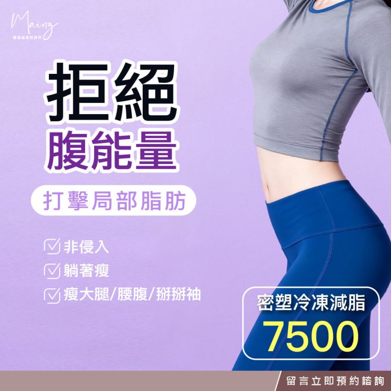 密塑冷凍減脂專案7500