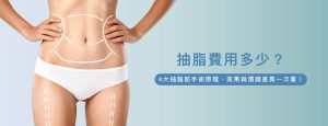 抽脂費用
