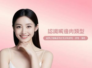 嘴邊肉類型與拉提療程