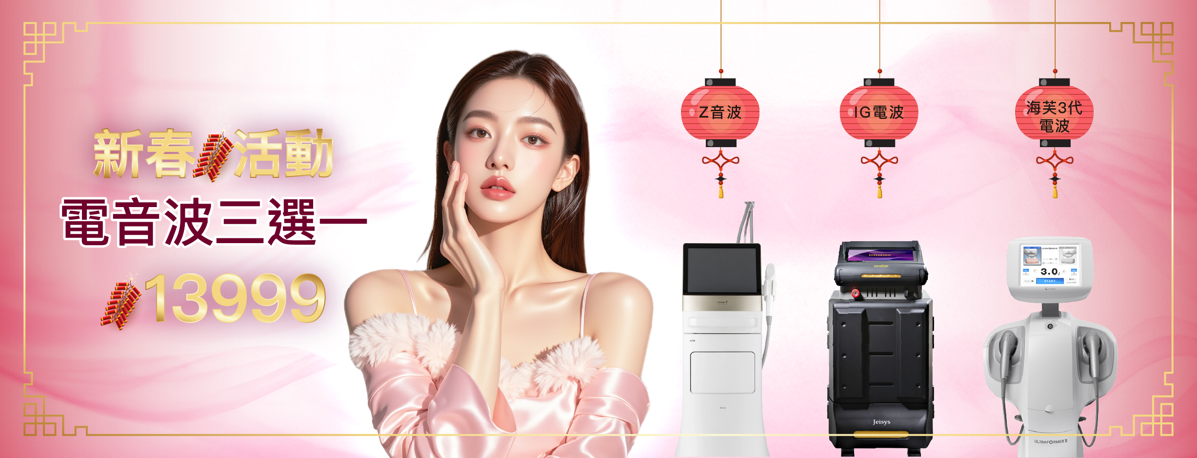 20260105_官網_首頁banner_新春活動_膠原豐盈電音波13999_2454X940_3