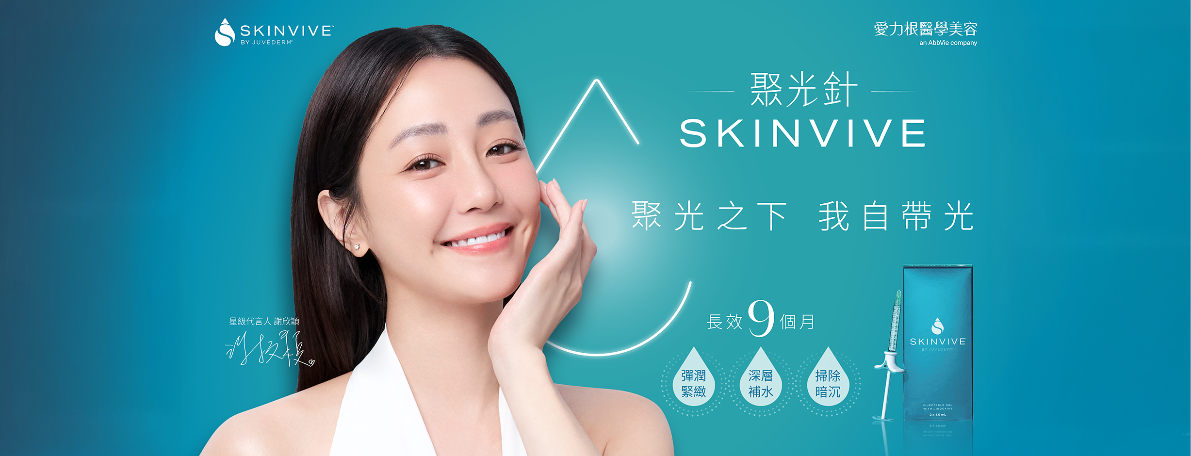 官網_首頁banner_SKINVIVE聚光針 0416_2454x940