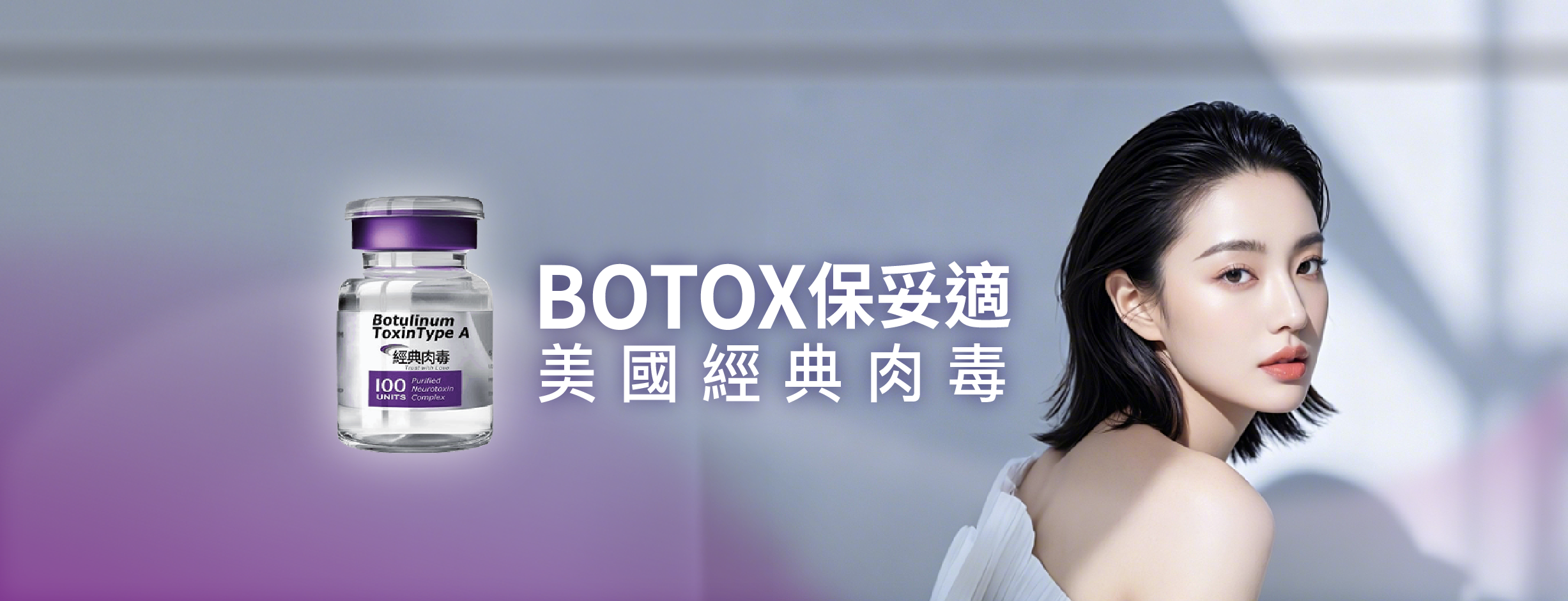 官網_首頁banner_保妥適肉毒 0416_2454x940