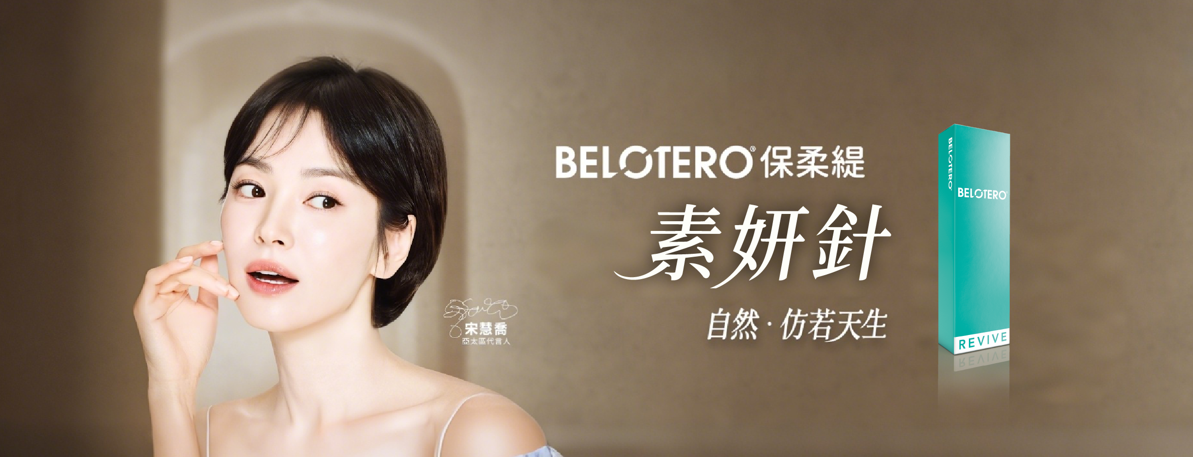 官網_首頁banner_Belotero® Revive 素妍針 0610_2454X940